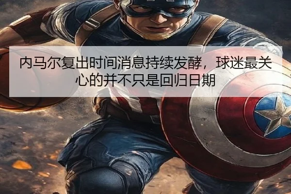 内马尔复出时间消息持续发酵，球迷最关心的并不只是回归日期 - CCTV5